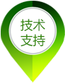 技術支持